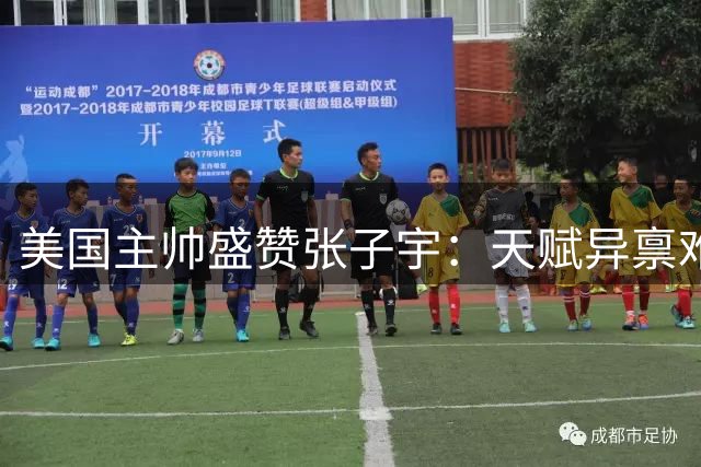 美国主帅盛赞张子宇：天赋异禀难防守 WNBA舞台可期待