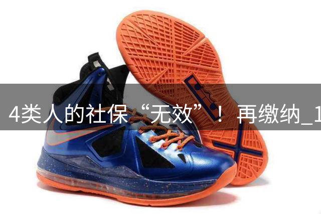 4类人的社保“无效”！再缴纳 15 年也没用，已参保的要马上停止